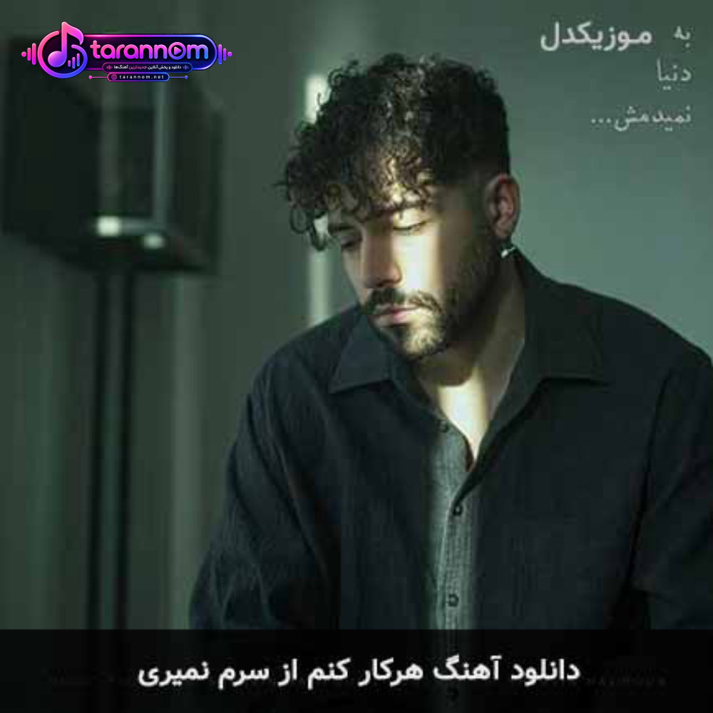 هرکار کنم از سرم نمیری