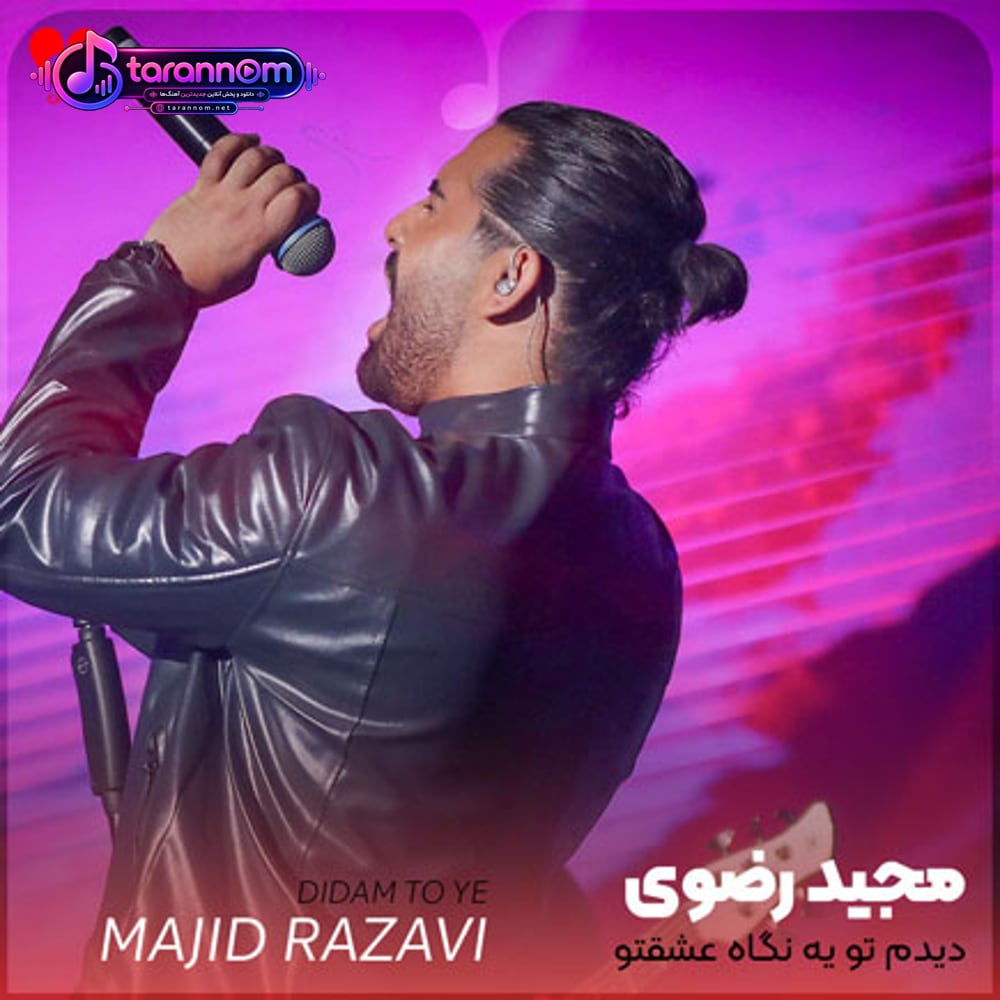 دیدم تو یه نگاه عشقتو
