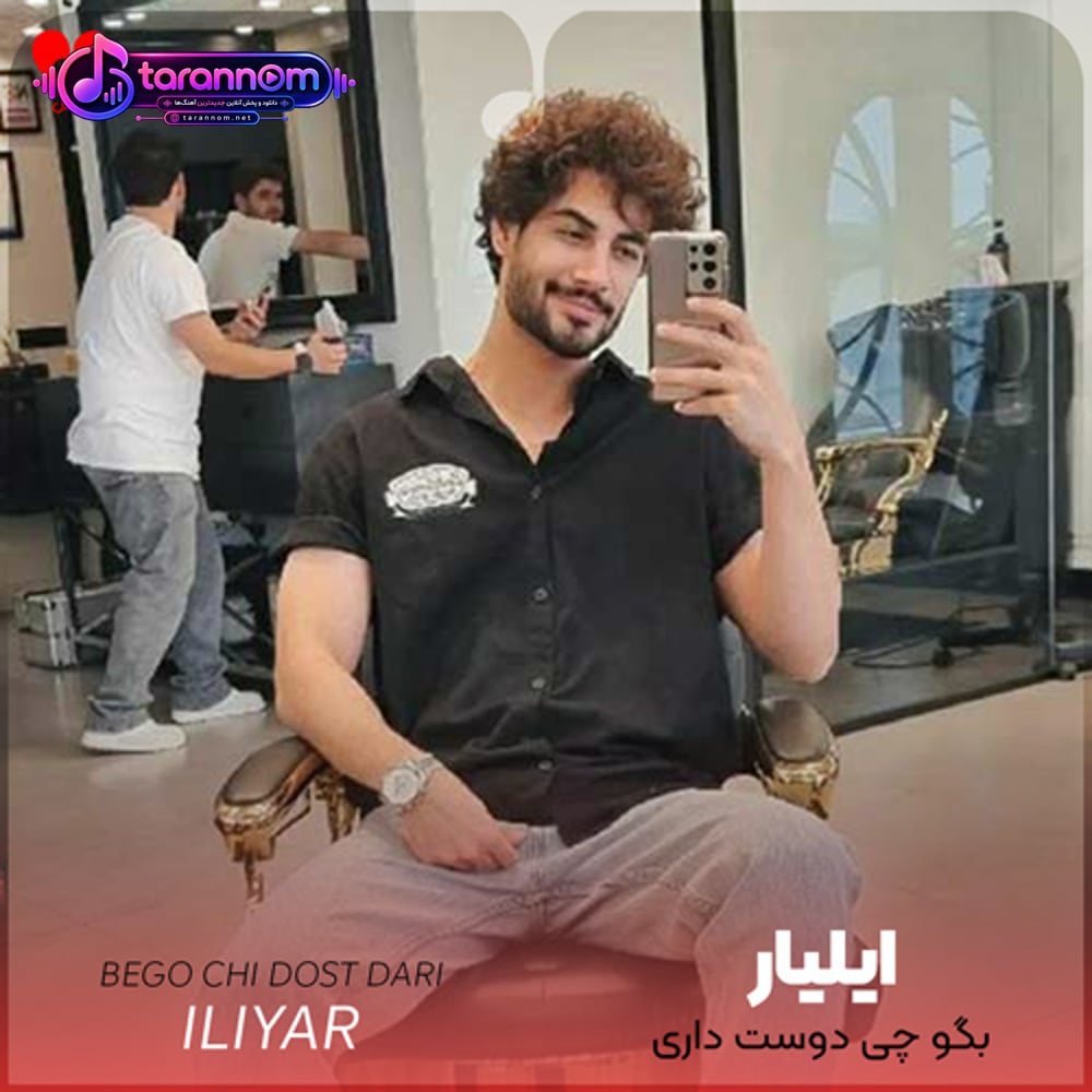 بگو چی دوست داری بگم الهی قربونت برم عشق من