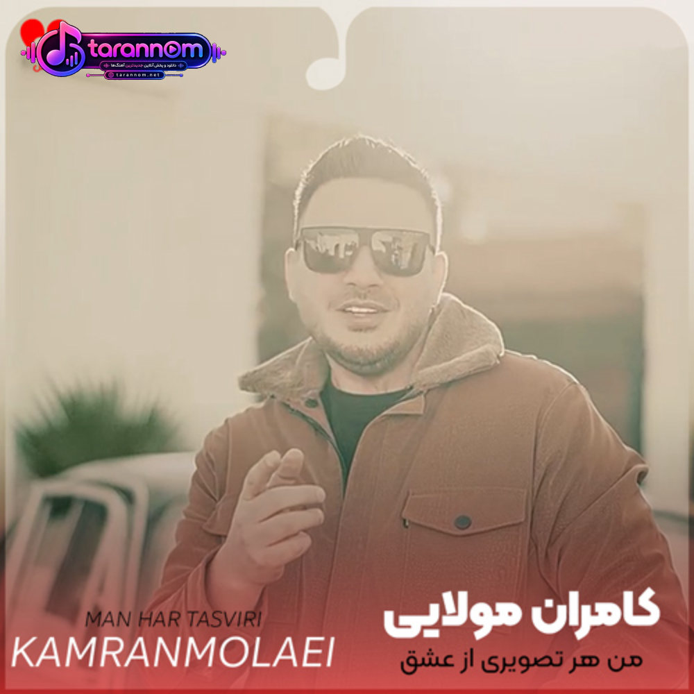 من هر تصویری از عشق تو سرم هست تو رنگ واقعیت میزنی بهش