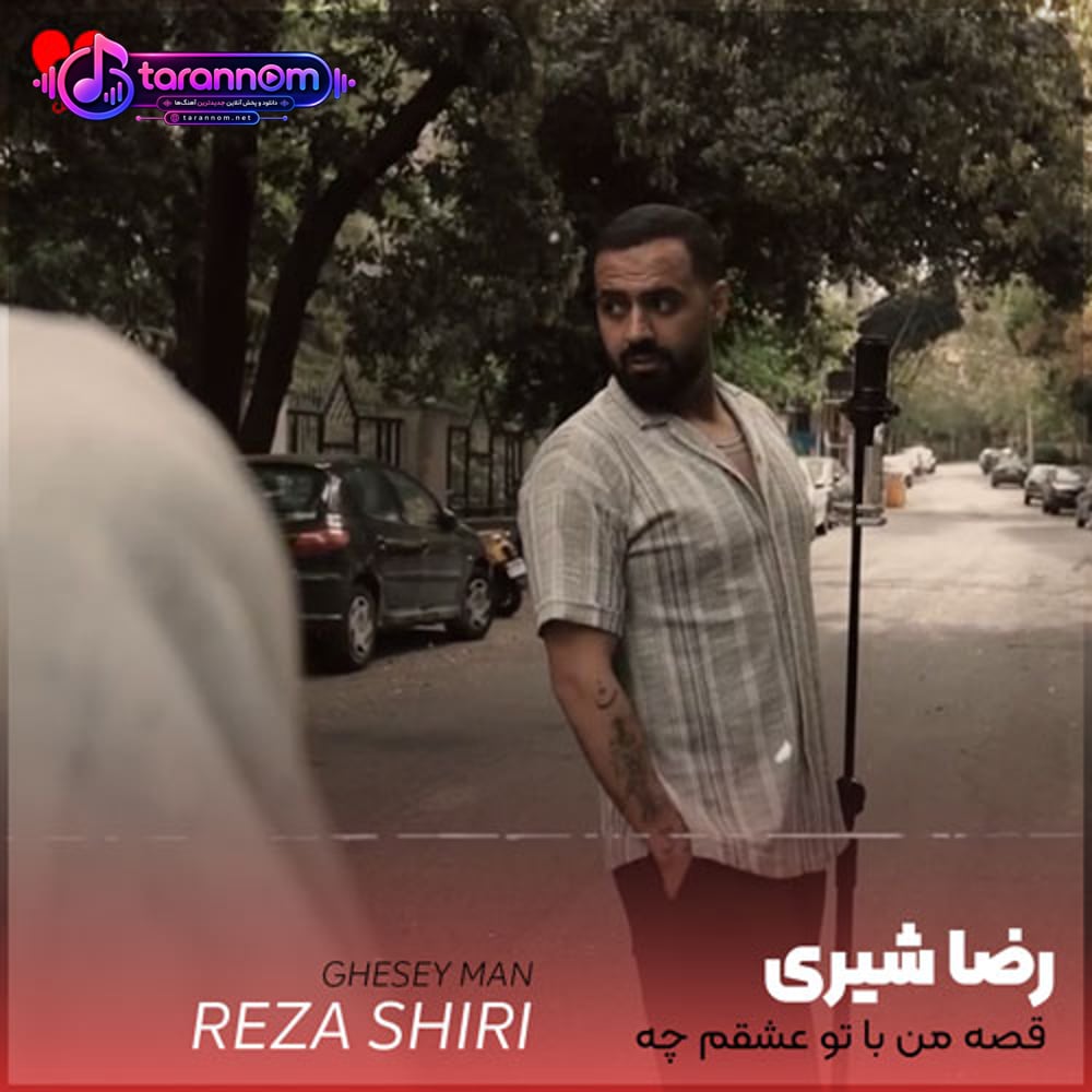 قصه ی من با تو عشقم چه قشنگه