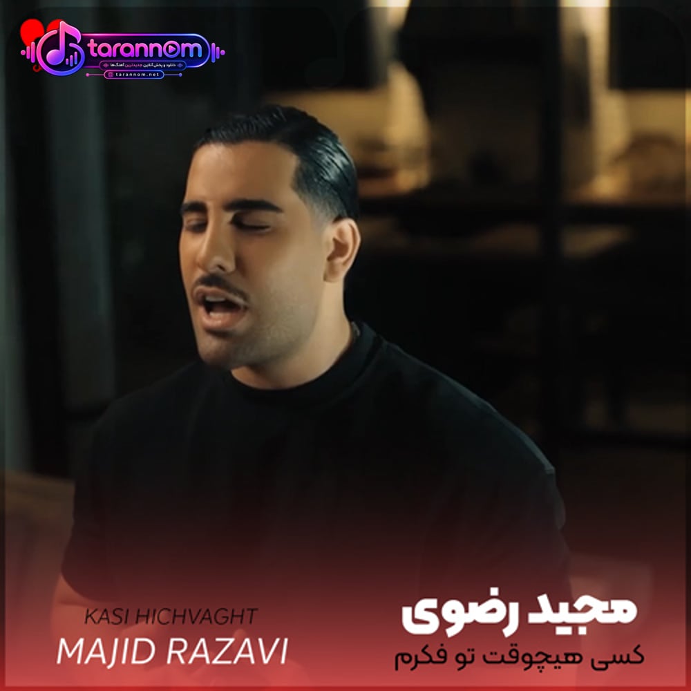 کسی هیچوقت تو فکرم جز تو نمیاد دیگه