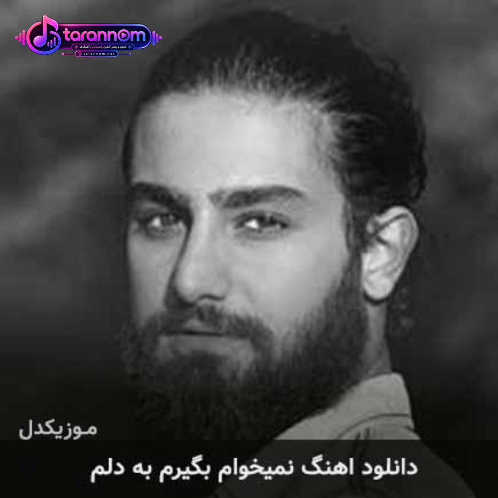 نمیخوام بگیرم به دلم