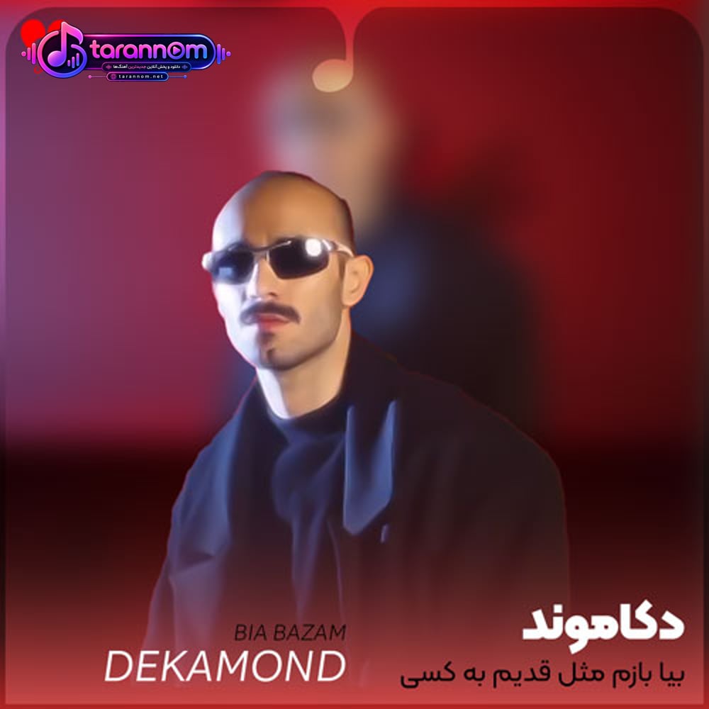 بیا بازم مثل قدیم به کسی نگیم بیخیال فردا