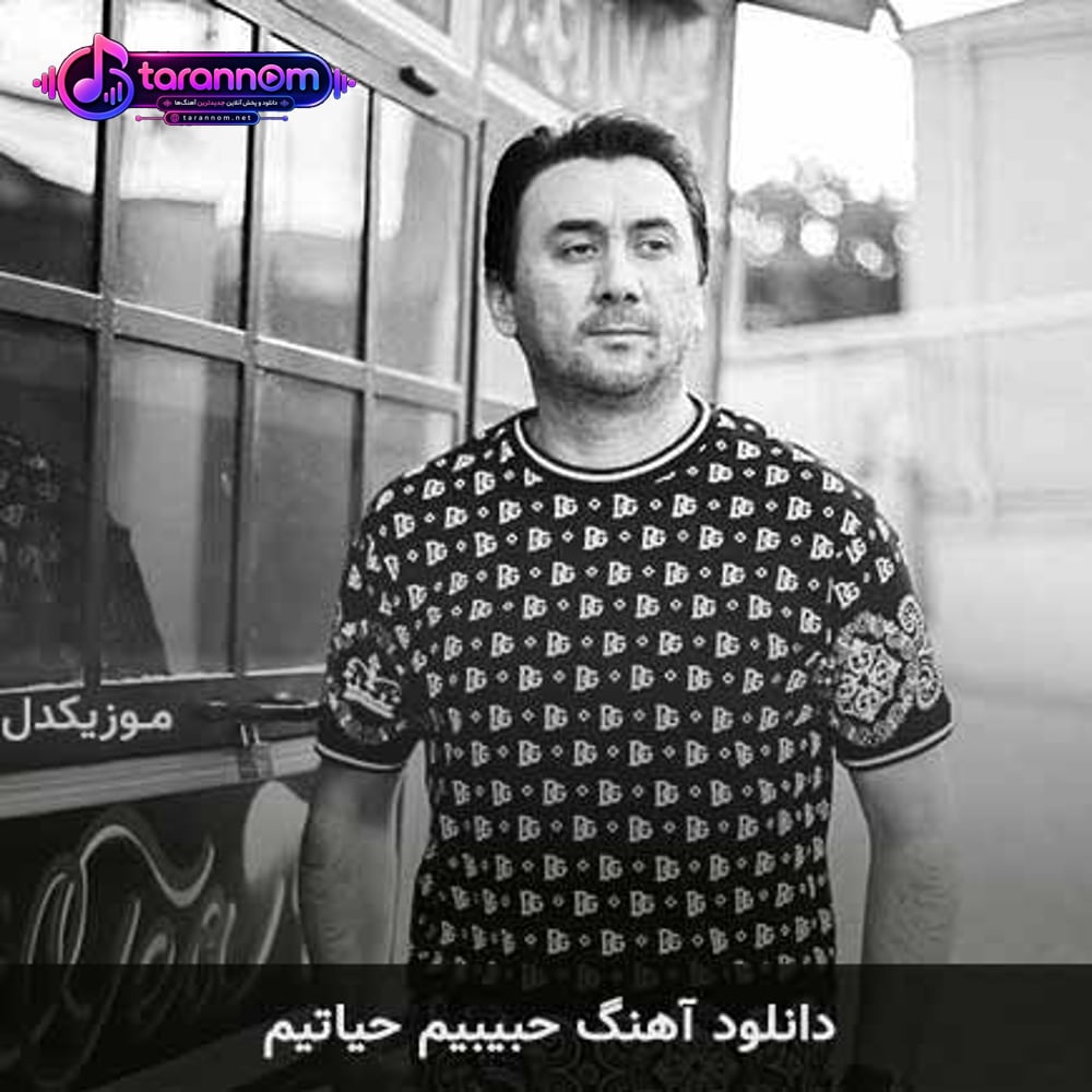 حبیبیم حیاتیم