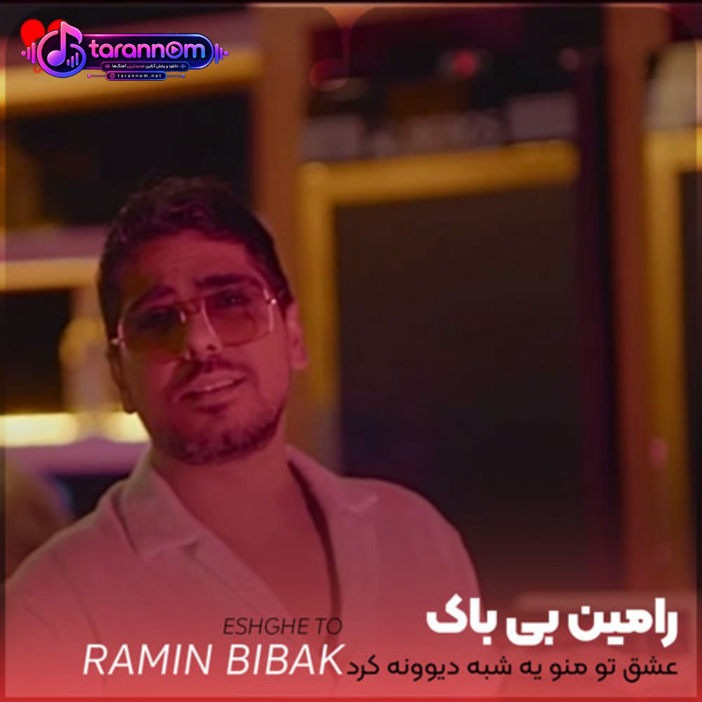 عشق تو منو یه شبه دیوونه کرد