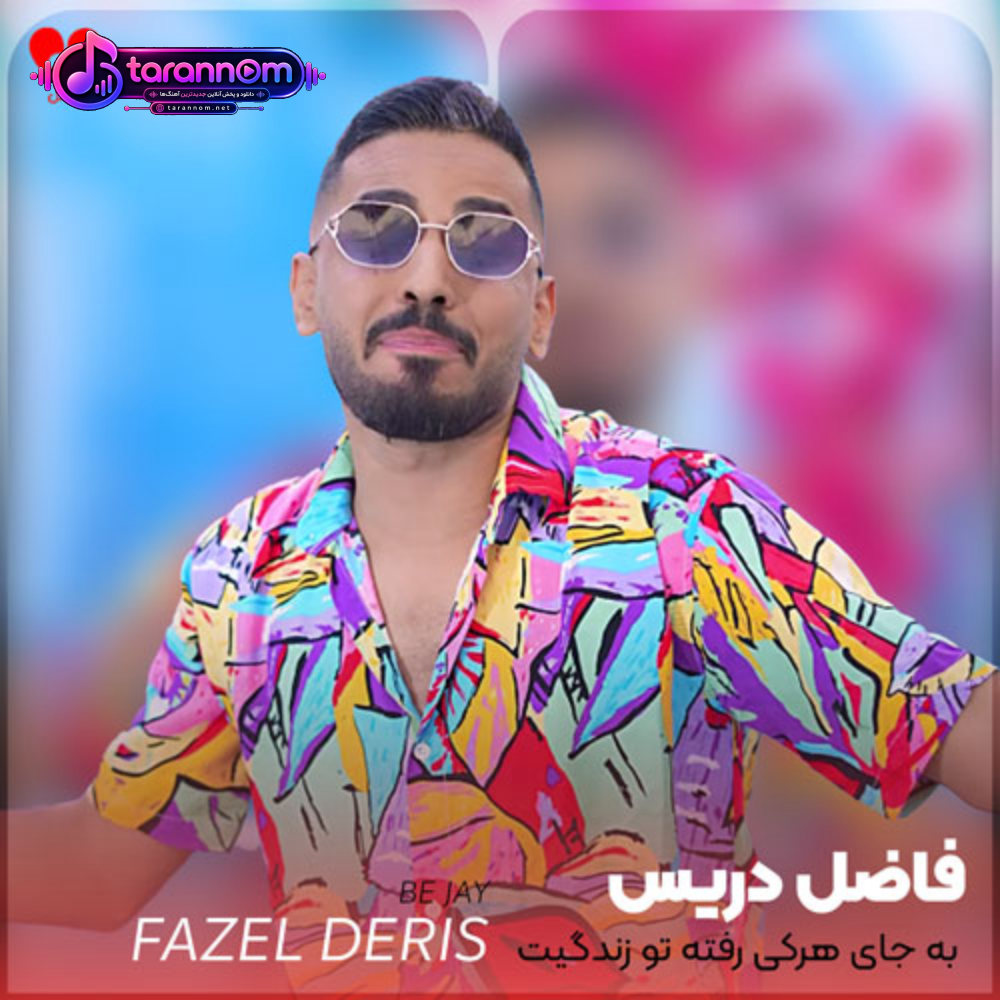 به جای هرکی رفته تو زندگیت میمونم