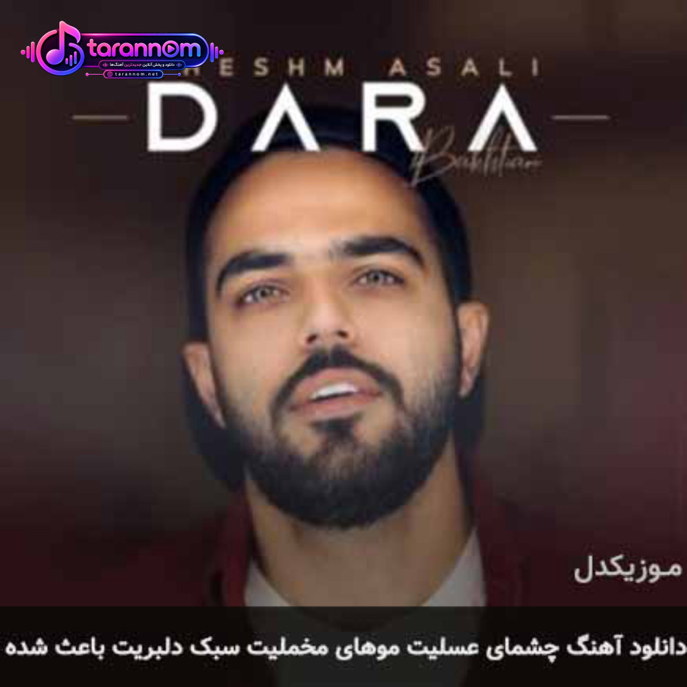 چشمای عسلیت موهای مخملیت سبک دلبریت باعث شده