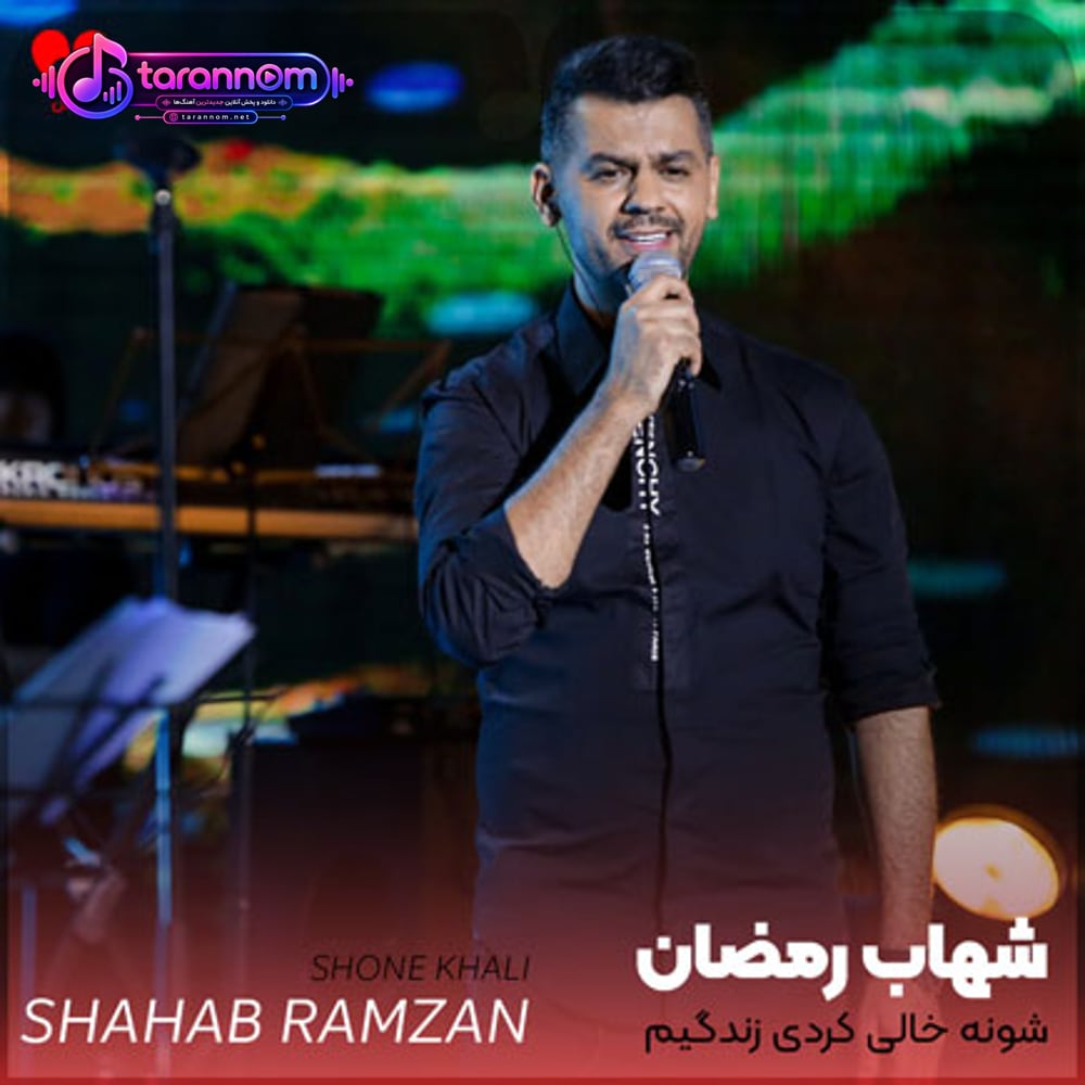 شونه خالی کردی زندگیم آخه چی ازت قشنگ تره