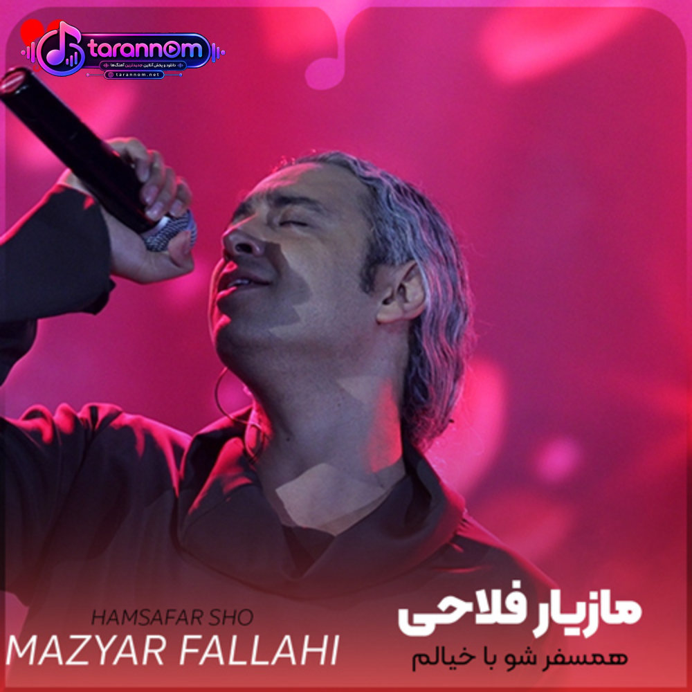 همسفر شو با خیالم مث بهروز وثوقی