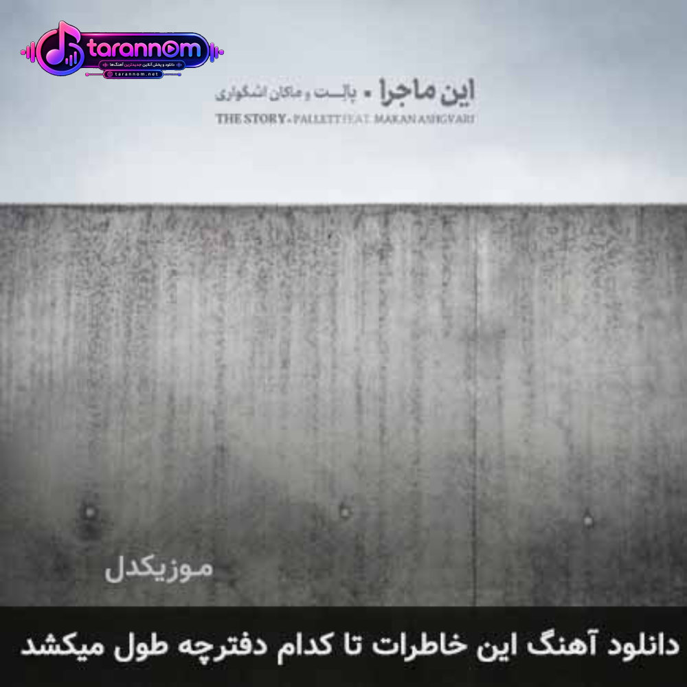 این خاطرات تا کدام دفترچه طول میکشد