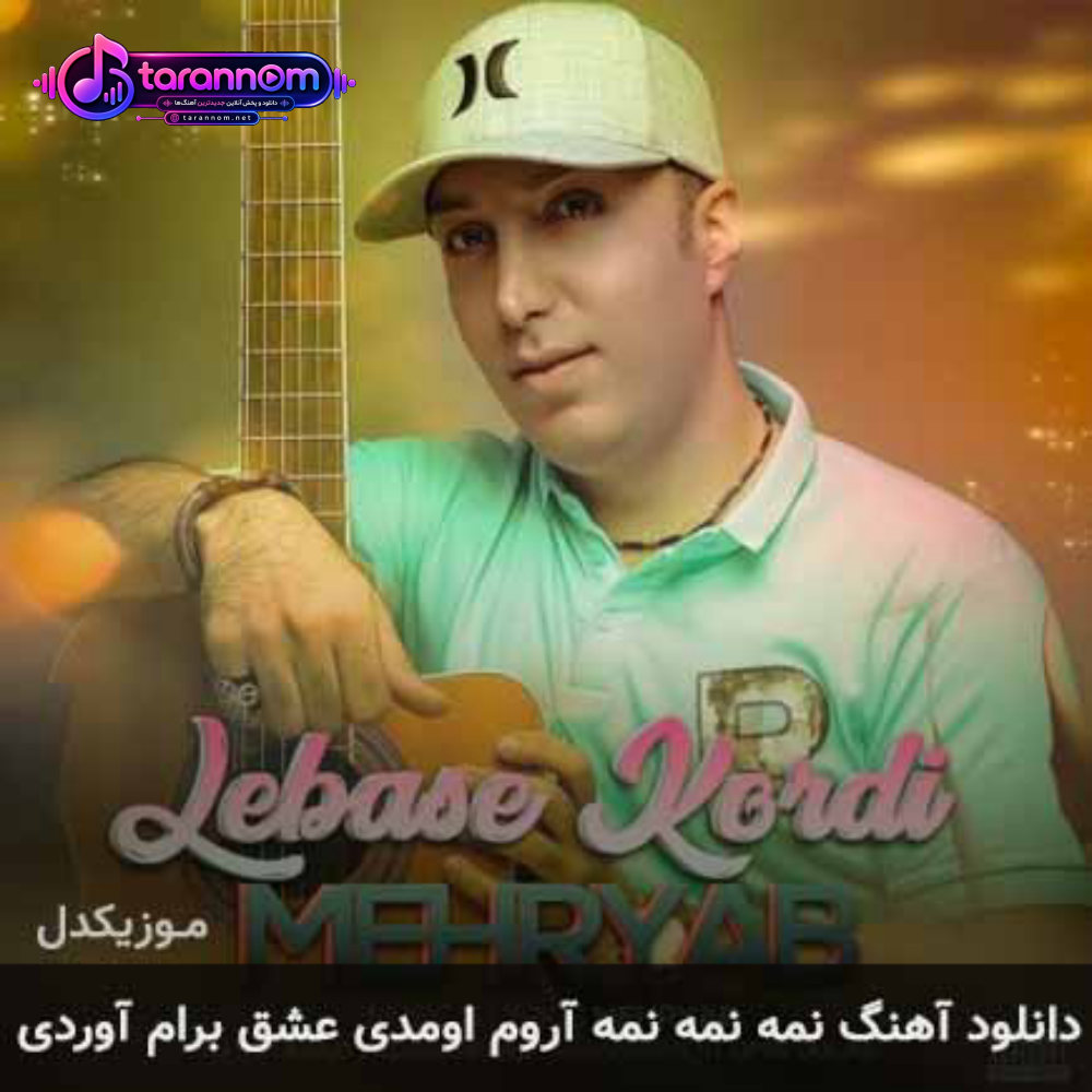 نمه نمه نمه آروم اومدی عشق برام آوردی