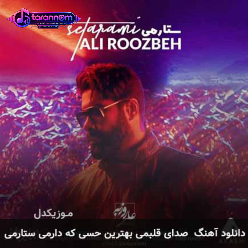 صدای قلبمی بهترین حسی که دارمی ستارمی