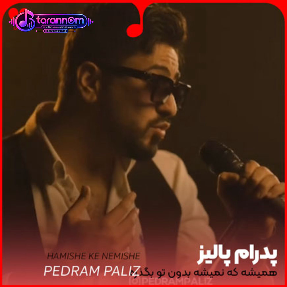 همیشه که نمیشه بدون تو بگذره