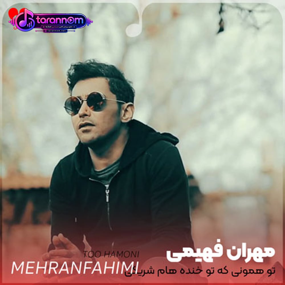 تو همونی که تو خنده هام شریکی