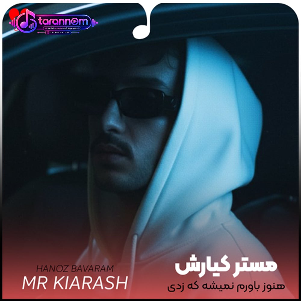 هنوز باورم نمیشه که زدی