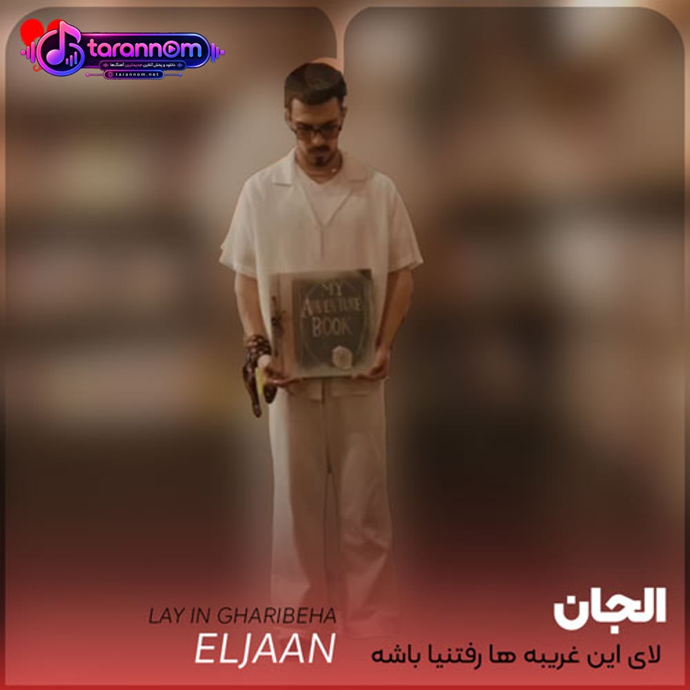 لای این غریبه ها رفتنیا باشه یکی