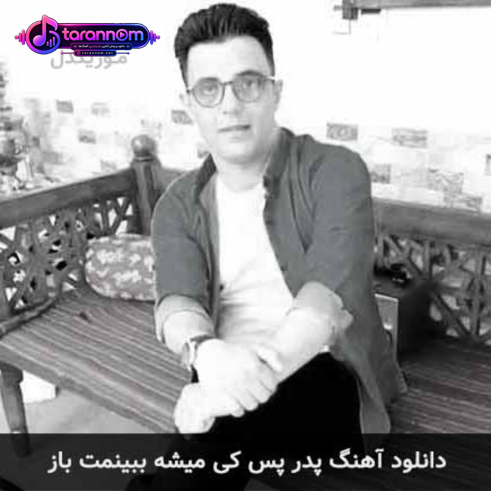 پدر پس کی میشه ببینمت باز