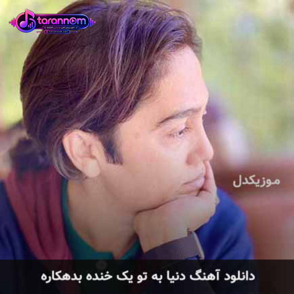 دنیا به تو یک خنده بدهکاره بدهکار