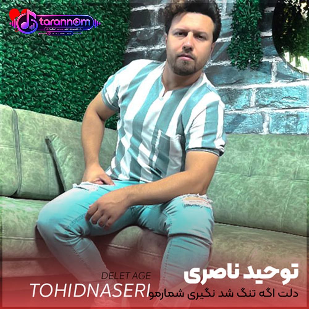 دلت اگه تنگ شد