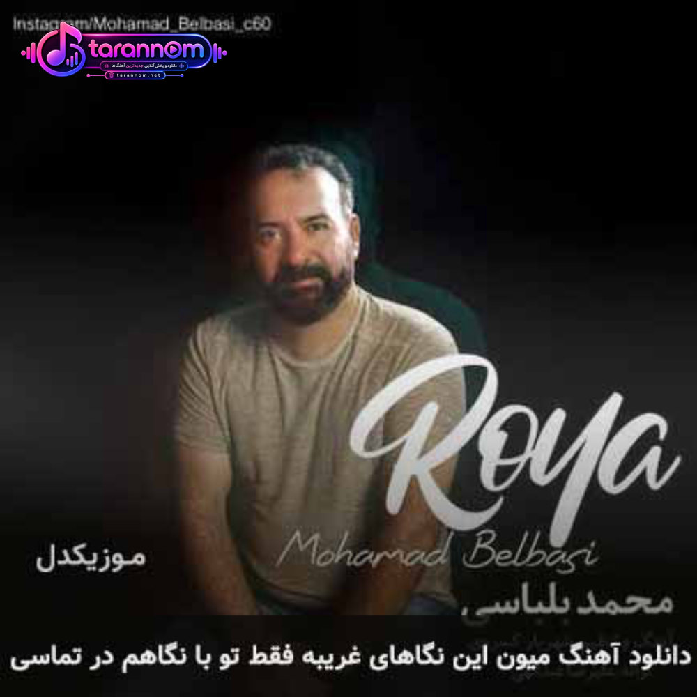 میون این نگاهای غریبه فقط تو با نگاهم در تماسی