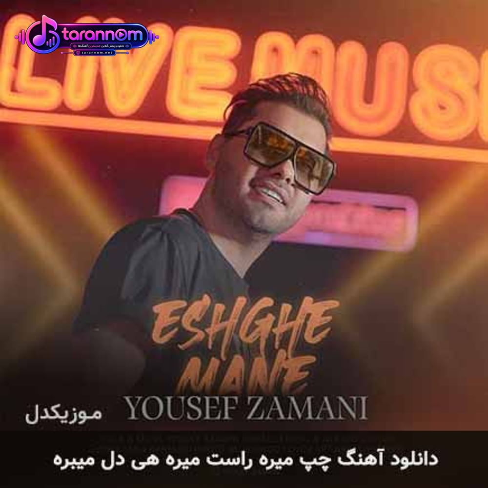 چپ میره راست میره هی دل میبره