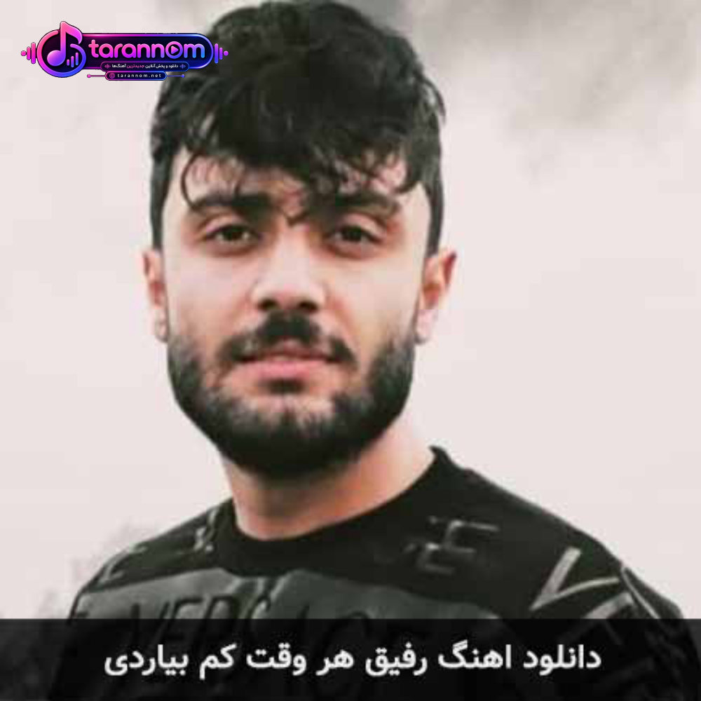 رفیق هر وقت کم بیاردی