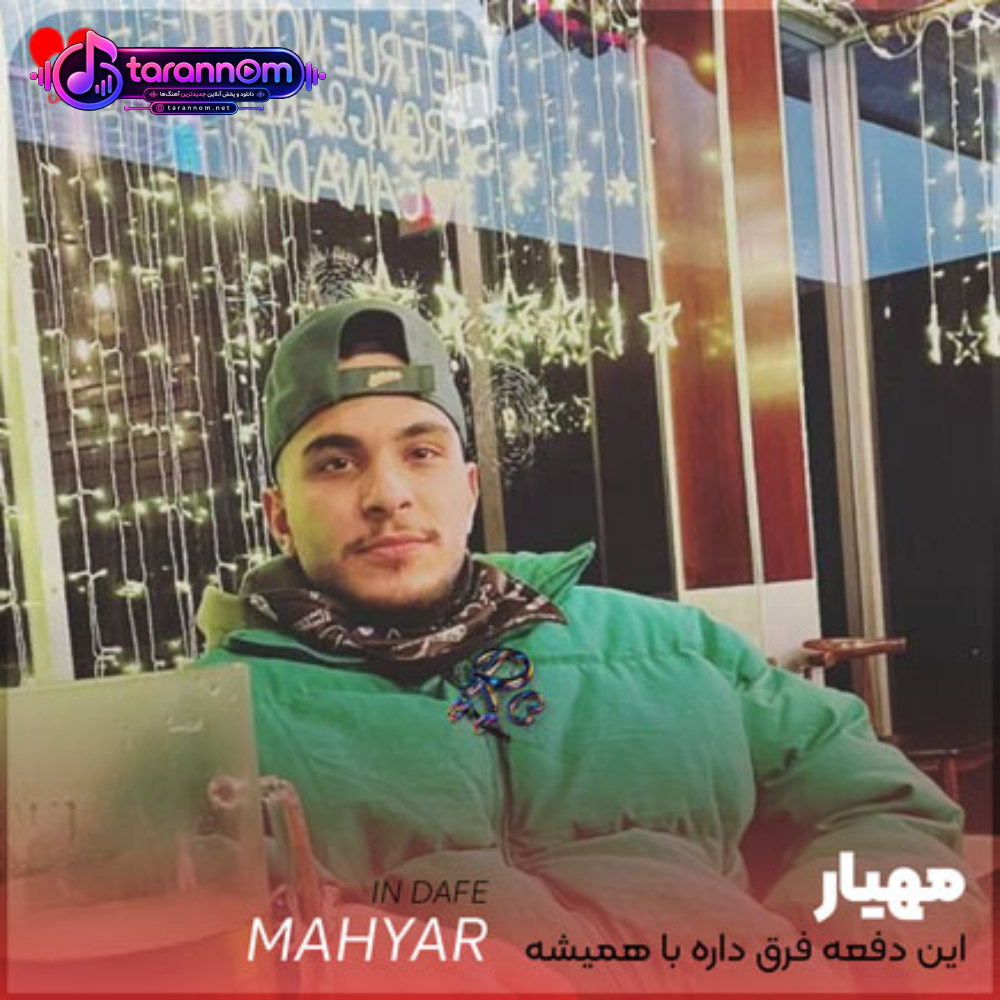 این دفعه فرق داره با همیشه