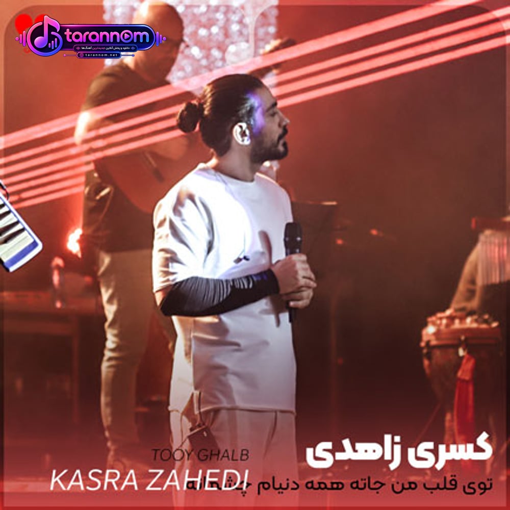 توی قلب من جاته همه دنیام چشماته