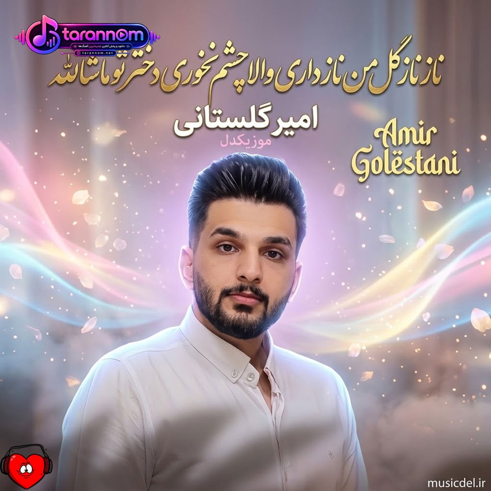 ناز ناز گل من ناز داری والا چشم نخوری دختر تو ماشالله