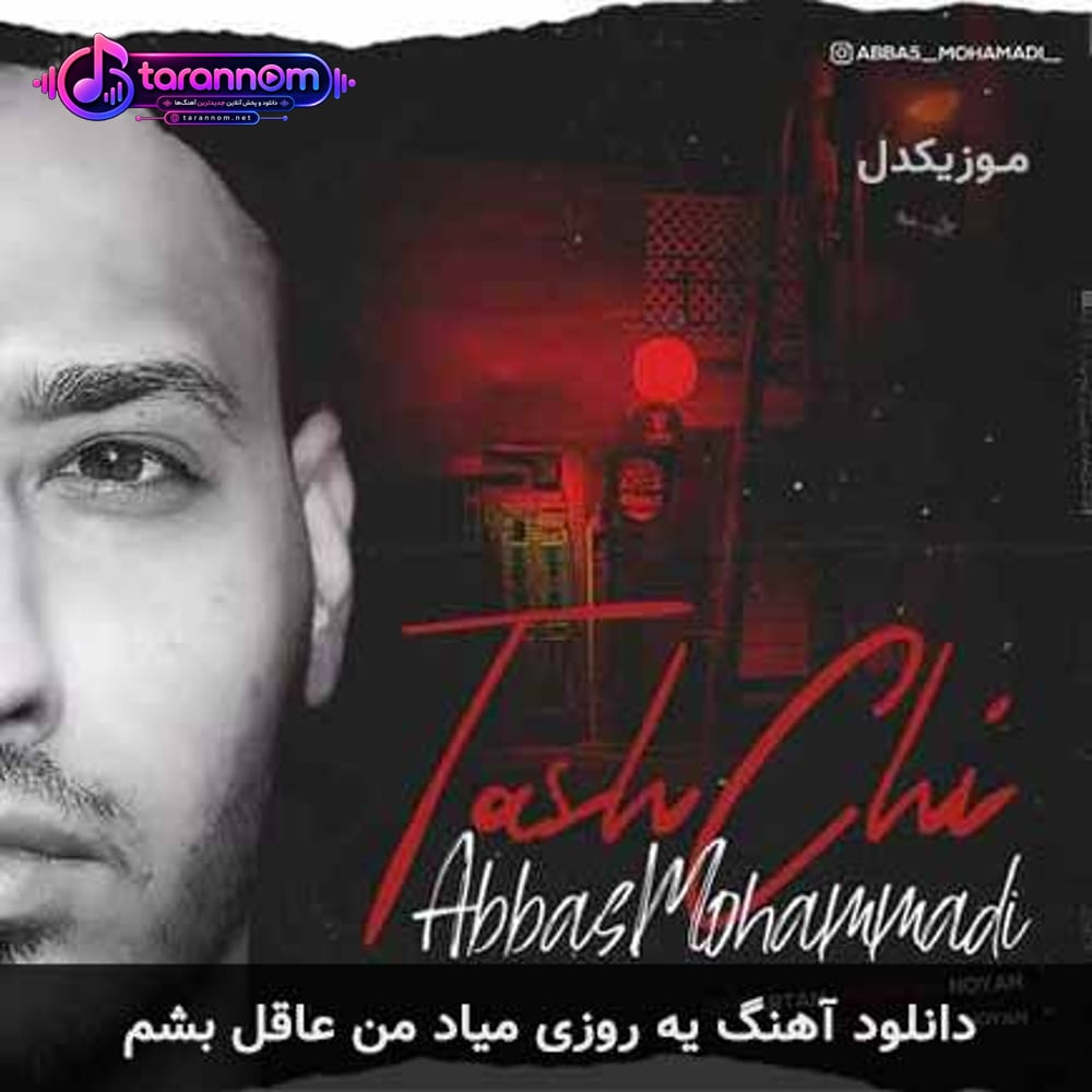 یه روزی میاد من عاقل بشم