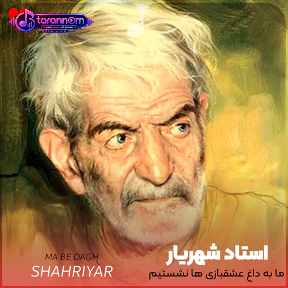 ما به داغ عشقبازی ها نشستیم هنوز چشم پروین همچنان چشمک پرانی میکند