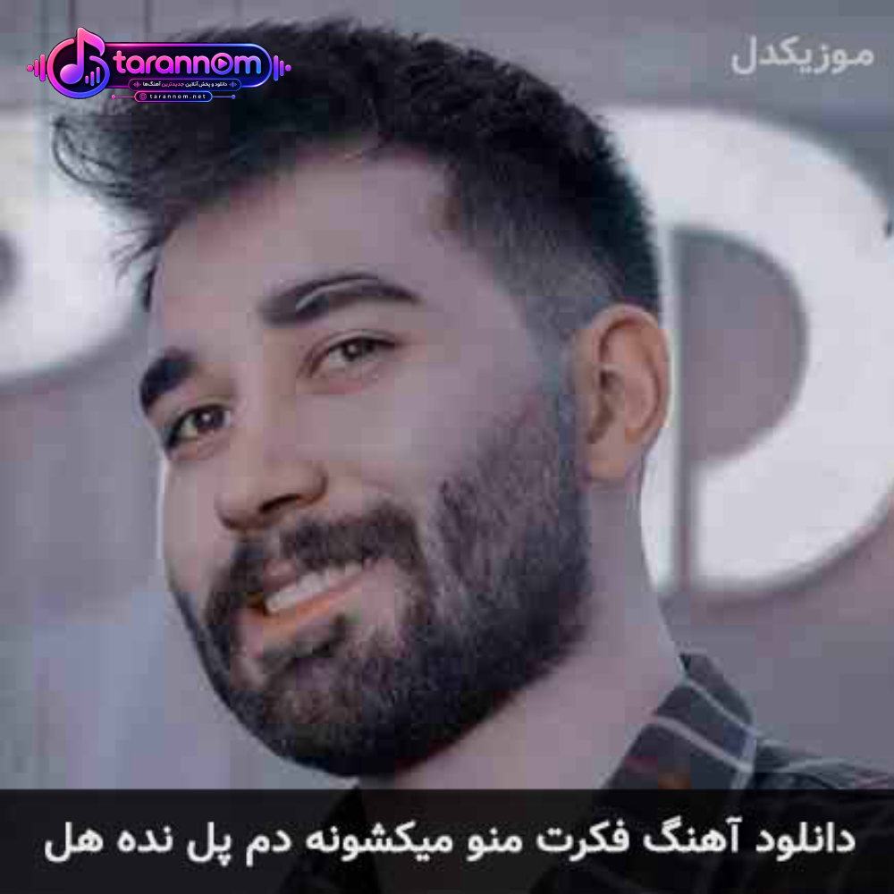 فکرت منو میکشونه دم پل نده هل