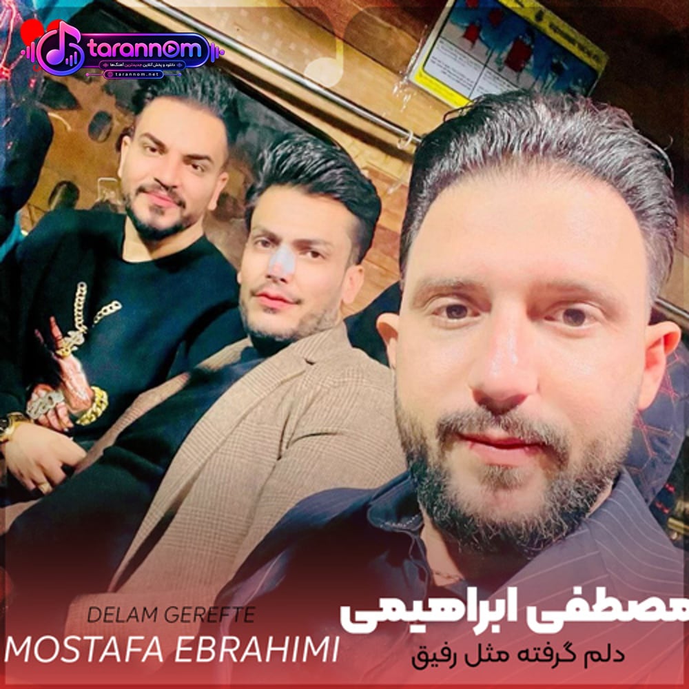 دلم گرفته مثل رفیق زخم خورده