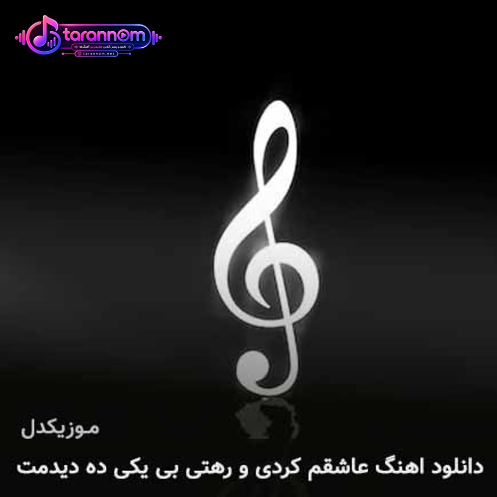 عاشقم کردی و رهتی بی یکی ده دیدمت