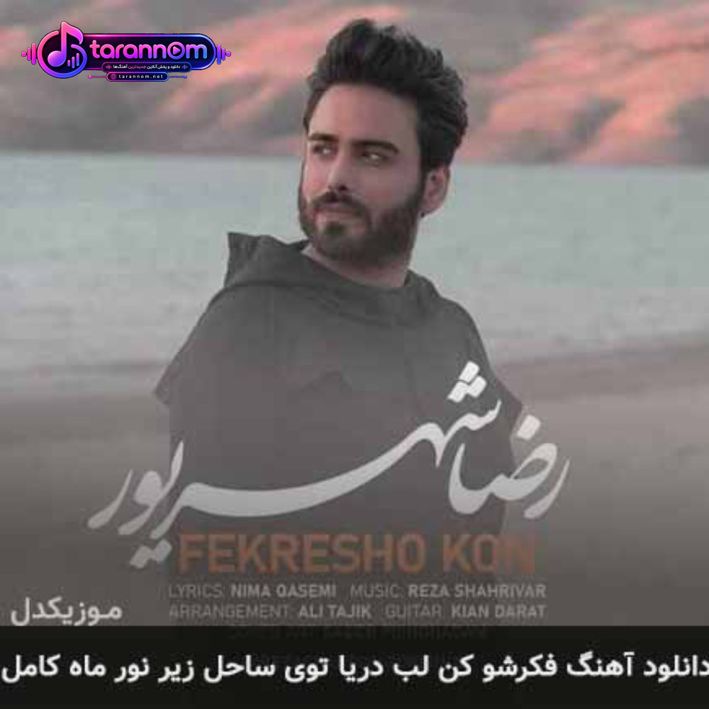 فکرشو کن لب دریا توی ساحل زیر نور ماه کامل