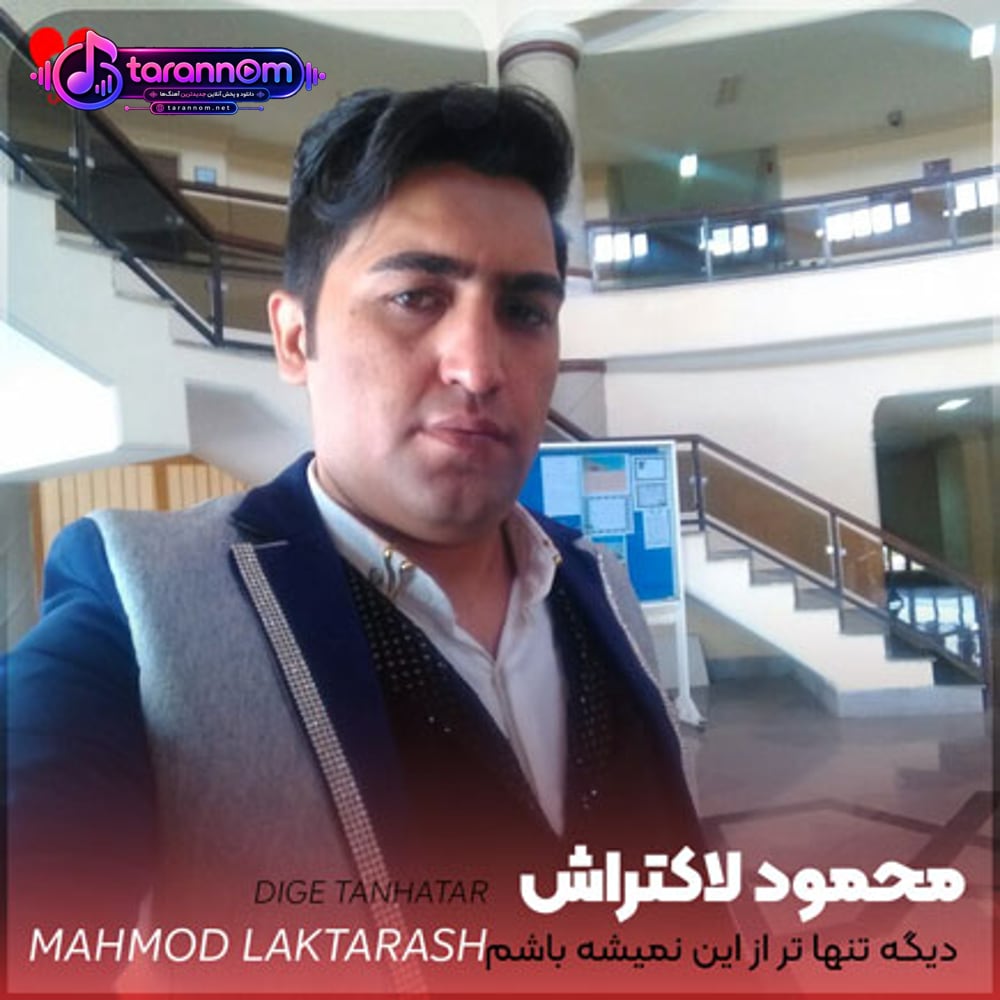دیگه تنها تر از این نمیشه باشم میدونی
