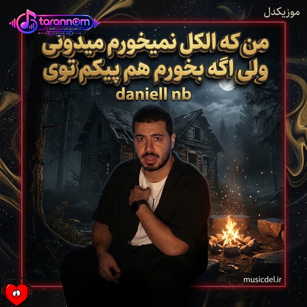 من که الکل نمیخورم میدونی ولی اگه بخورم هم پیکم تویی