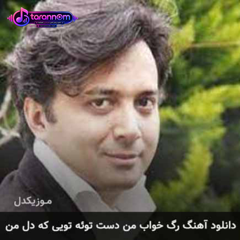 رگ خواب من دست توئه تویی که دل من