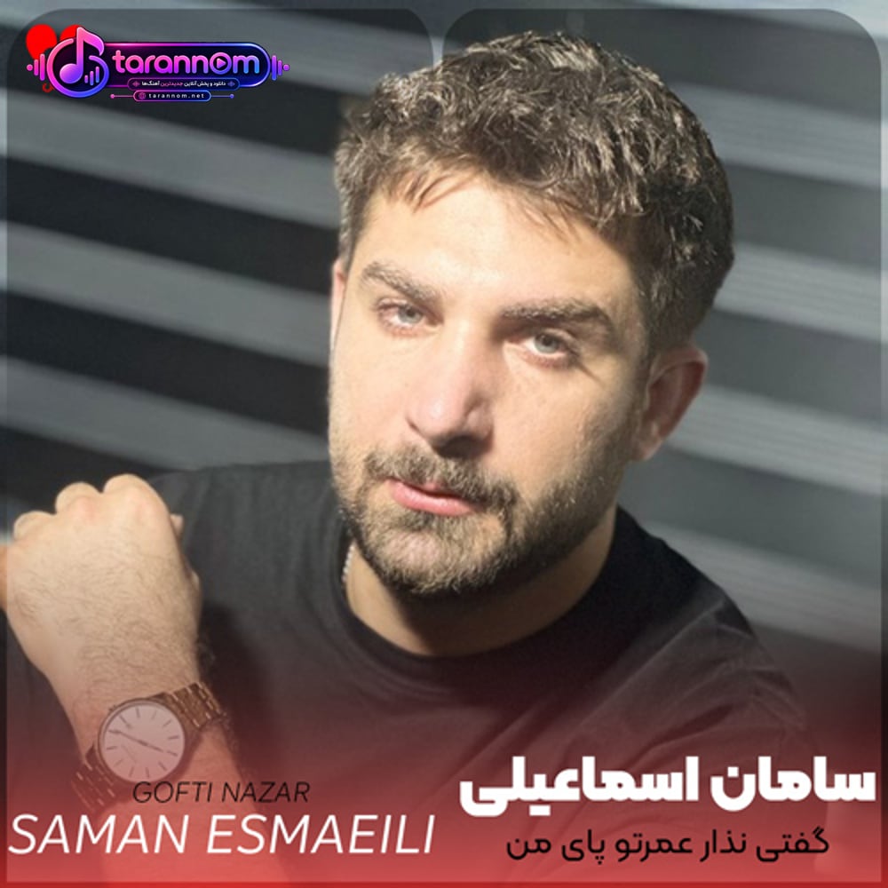 گفتی نذار عمرتو پای من حرومش میکنم