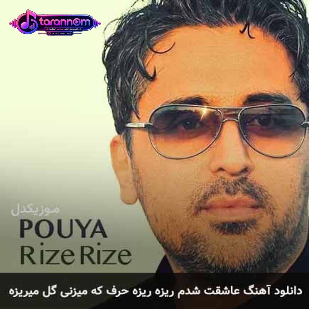 عاشقت شدم ریزه ریزه حرف که میزنی گل میریزه