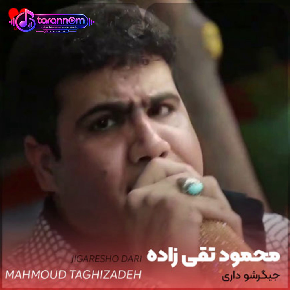 جیگرشو داری