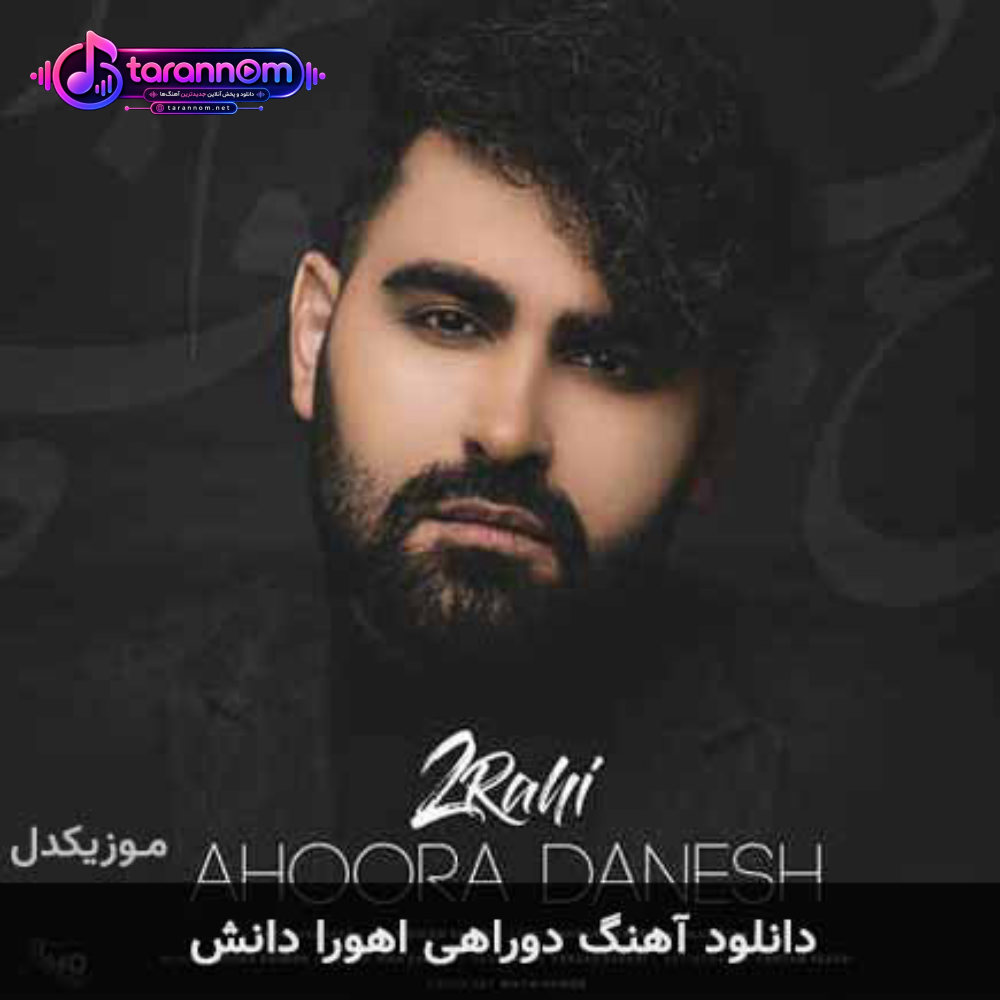 دوراهی