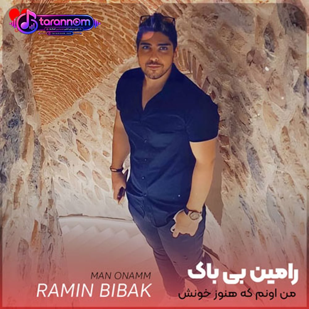 من اونم که هنوز خونش داره واسه تو میجوشه