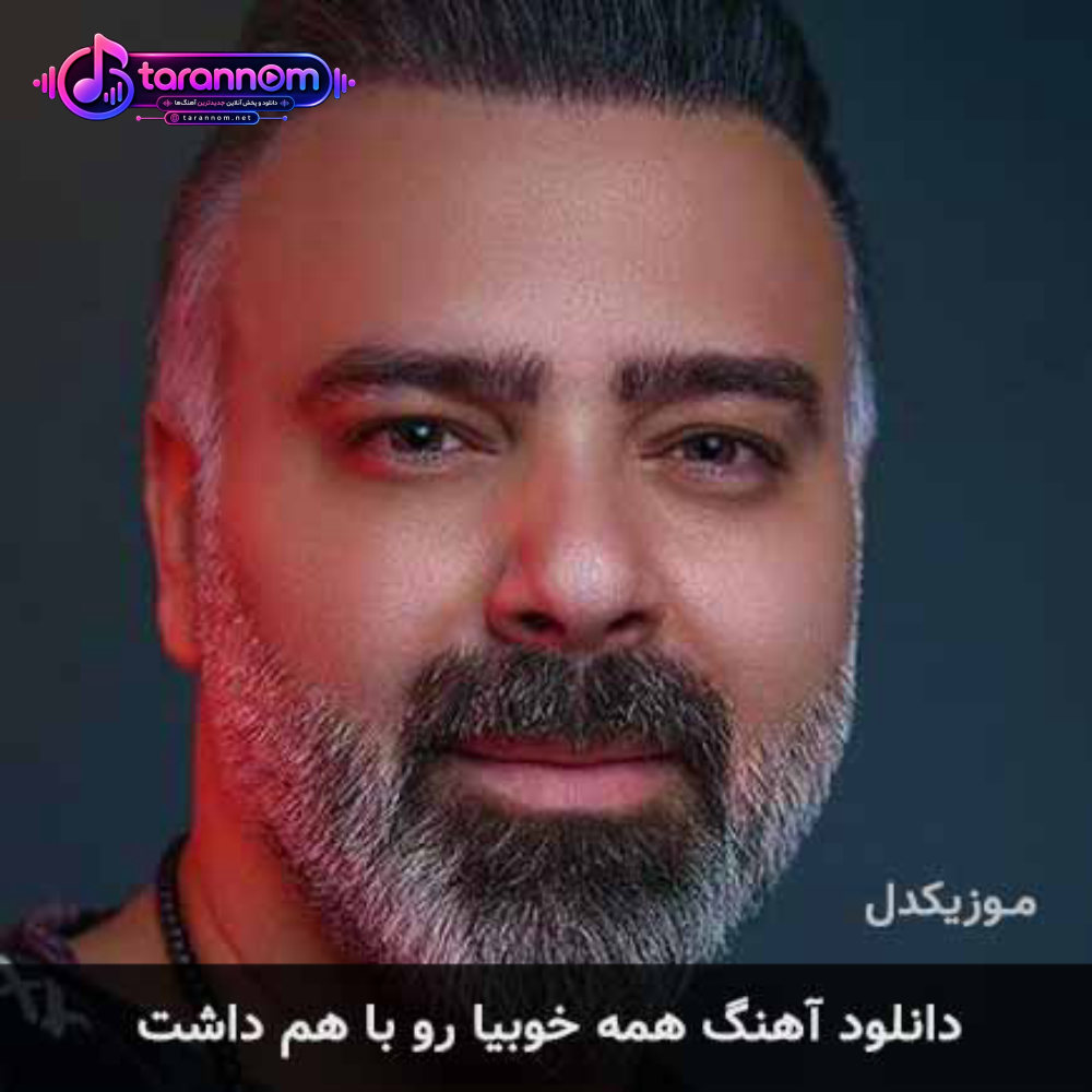 همه خوبیا رو با هم داشت