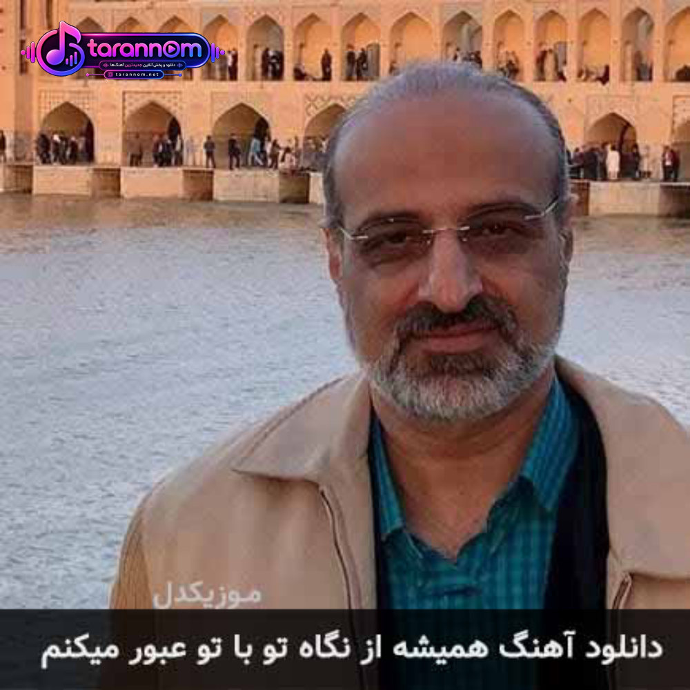 همیشه از نگاه تو با تو عبور میکنم
