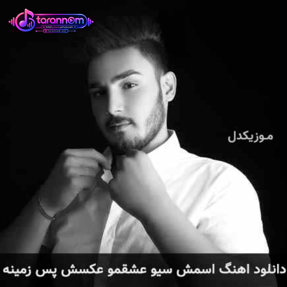اسمش سیو عشقمو عکسش پس زمینه