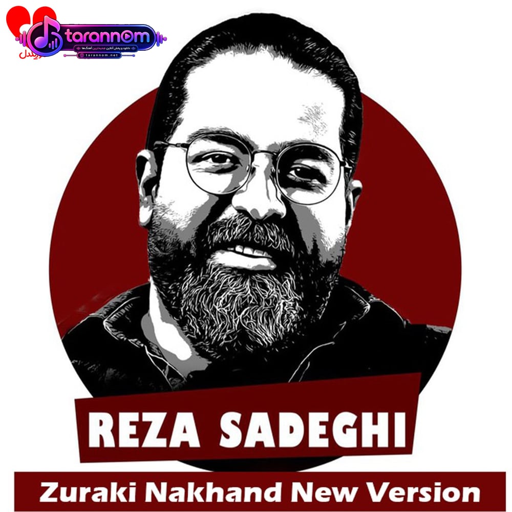 زورکی نخند (نسخه جدید)