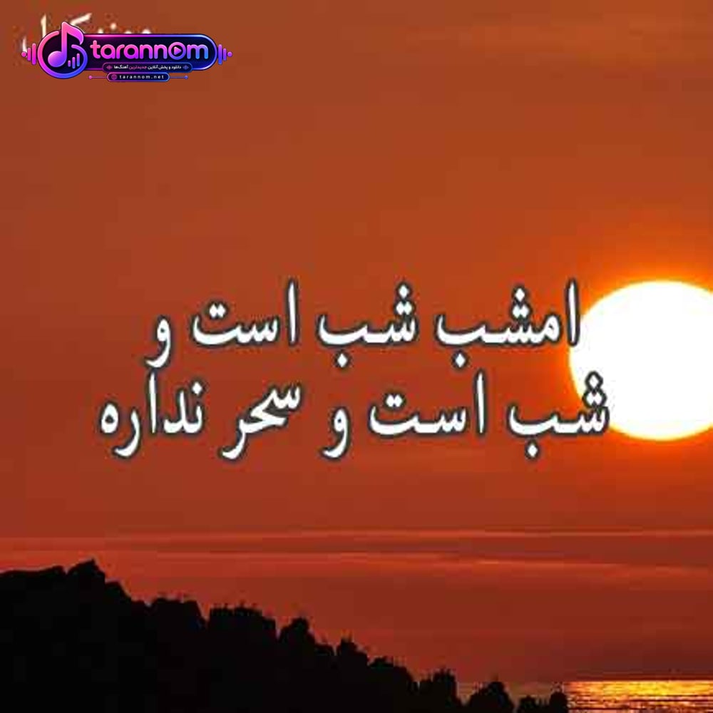 امشب شب است