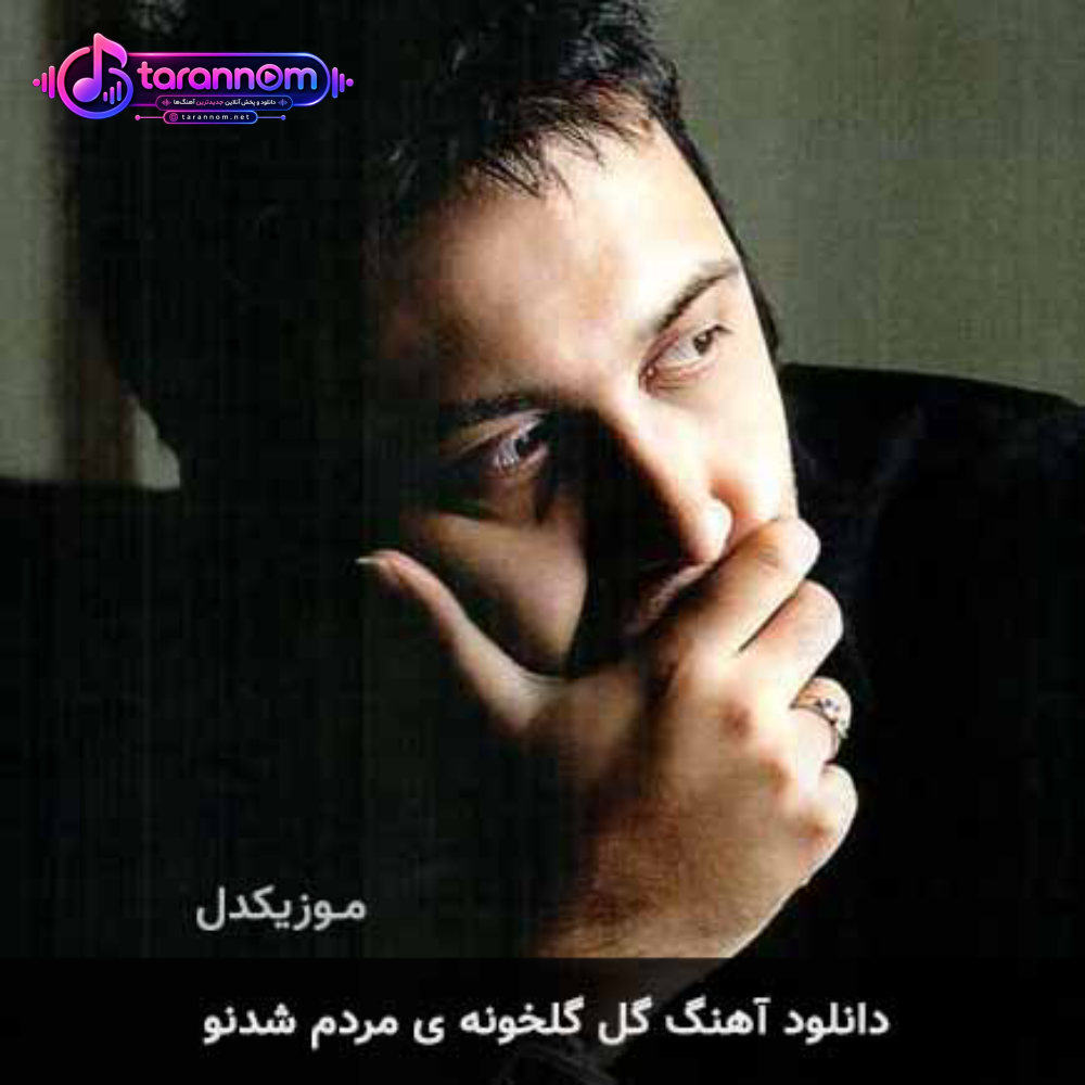 گل گلخونه ی مردم شدنو